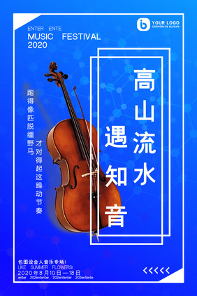 蓝色简约小提琴高山流水遇知音音乐娱乐海报