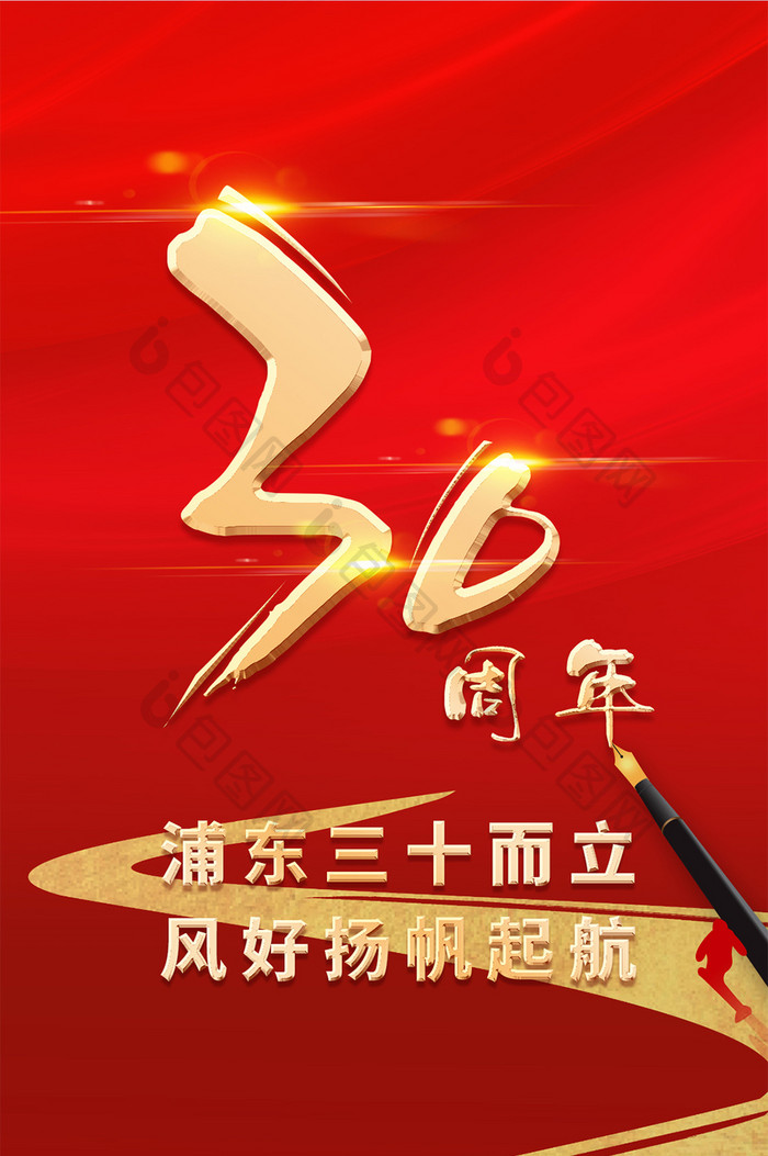 红色大气开发开放上海浦东三十周年手机海报