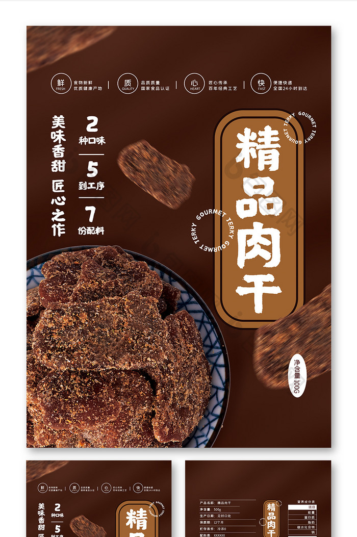 深色大气精品肉干肉脯小吃零食食品包装设计