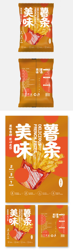 黄色大气插画美味薯条食品小吃零食包装设计