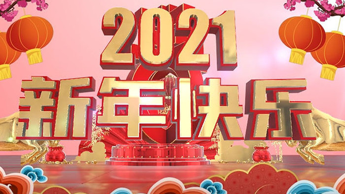 2021喜庆中国年新式3D片头开场AE
