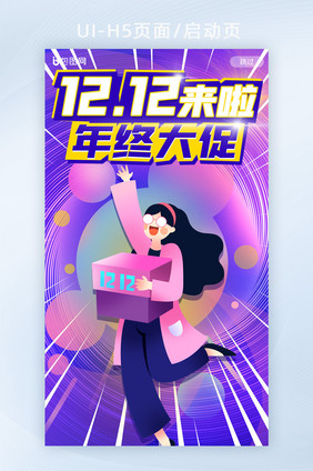 双十二狂欢APP年终大促销启动页H5页面