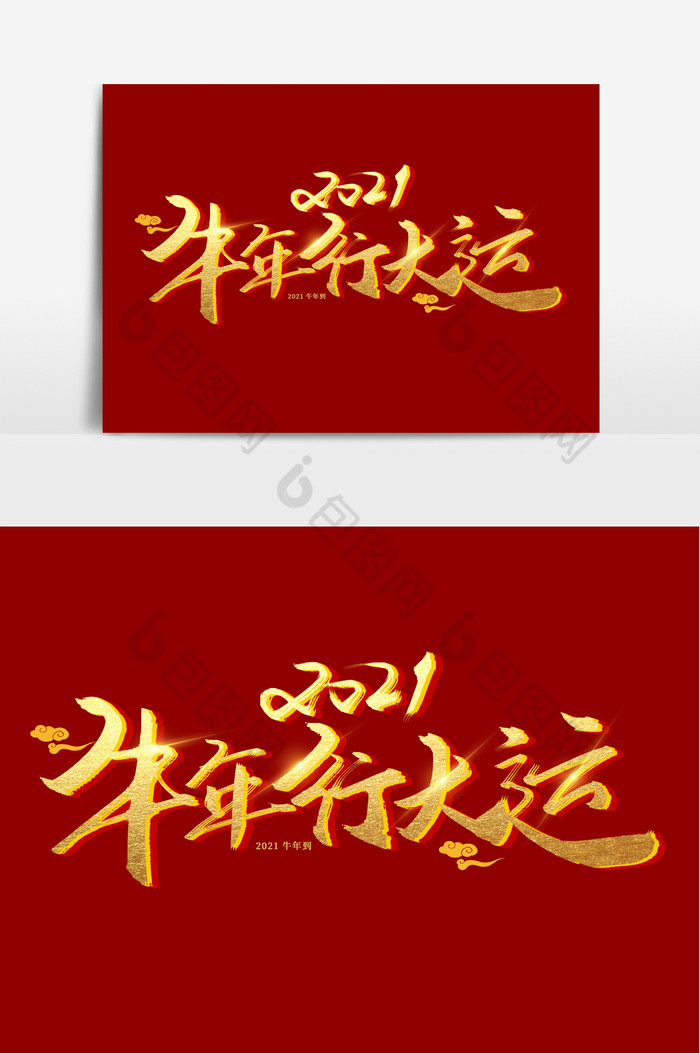 牛年行大运手写毛笔字