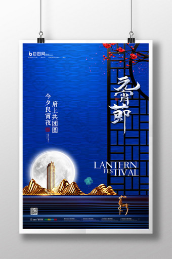 简约中国传统节日元宵节地产宣传海报图片