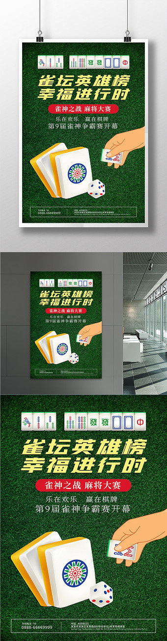 绿色麻将比赛休闲娱乐益智游戏海报