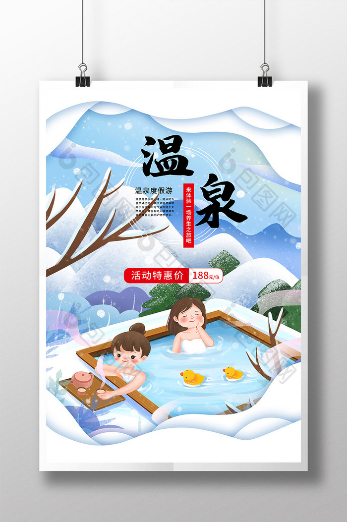 冬季温泉旅游促销海报