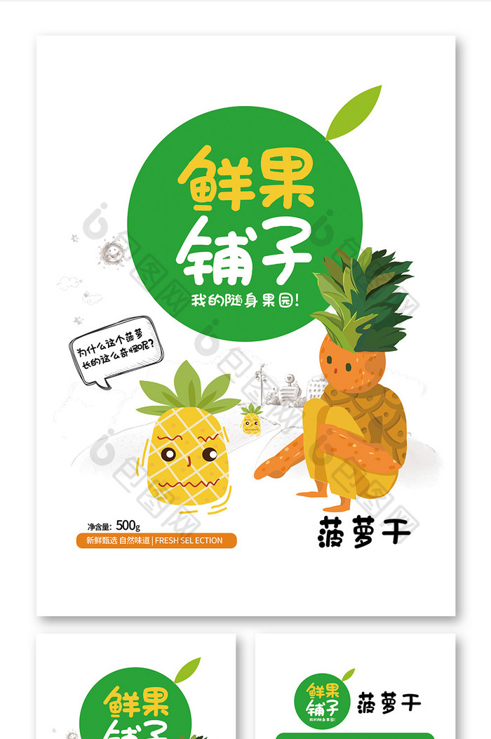 可爱卡通风零食菠萝干食品包装设计