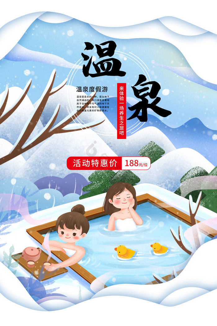 冬季温泉旅游促销图片