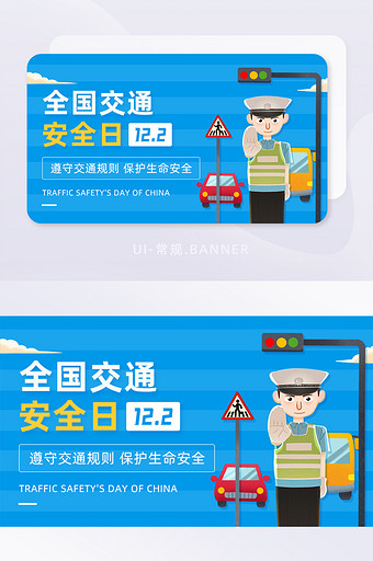 全国交通日生命安全交通规则banner图片