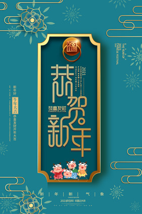 复古绿花朵恭贺新年牛年春节新春宣传海报