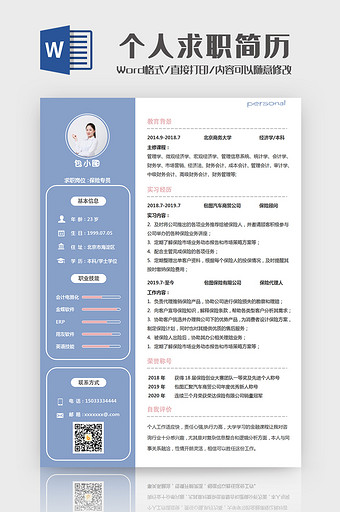 简约保险专员个人求职简历Word模板图片