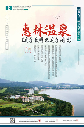 清新唯美温泉度假旅游惠林温泉旅游海报