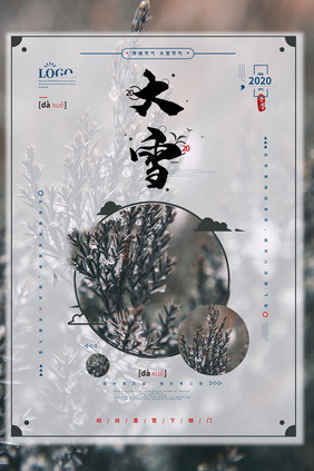 二十四节气之大雪节气风景图形合成海报