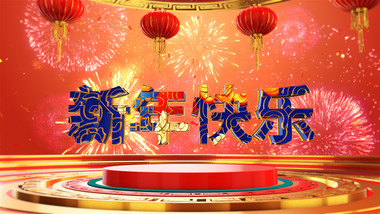 新年三维国潮倒计时开场片头
