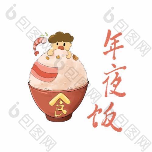 春节除夕卡通年夜饭元素动图GIF