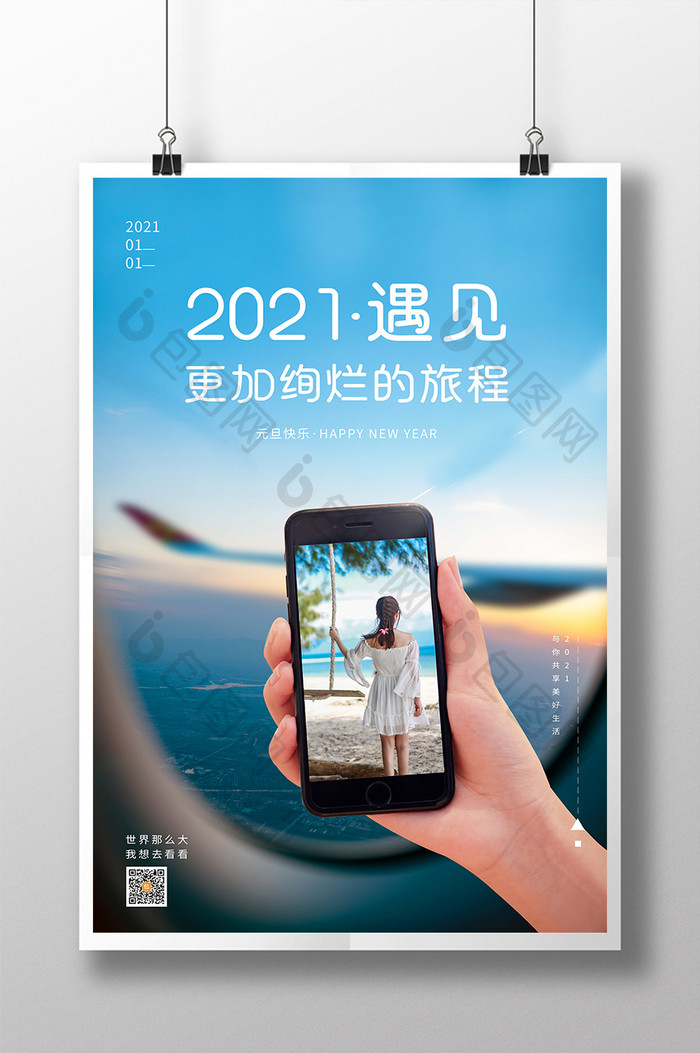 蓝色清新元旦新年2021遇见旅行宣传海报