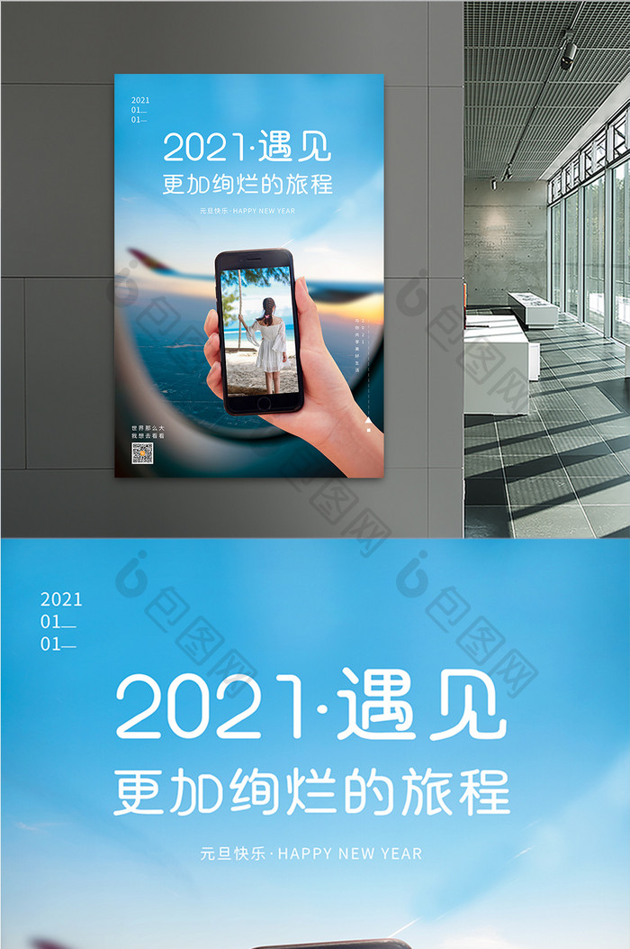 蓝色清新元旦新年2021遇见旅行宣传海报