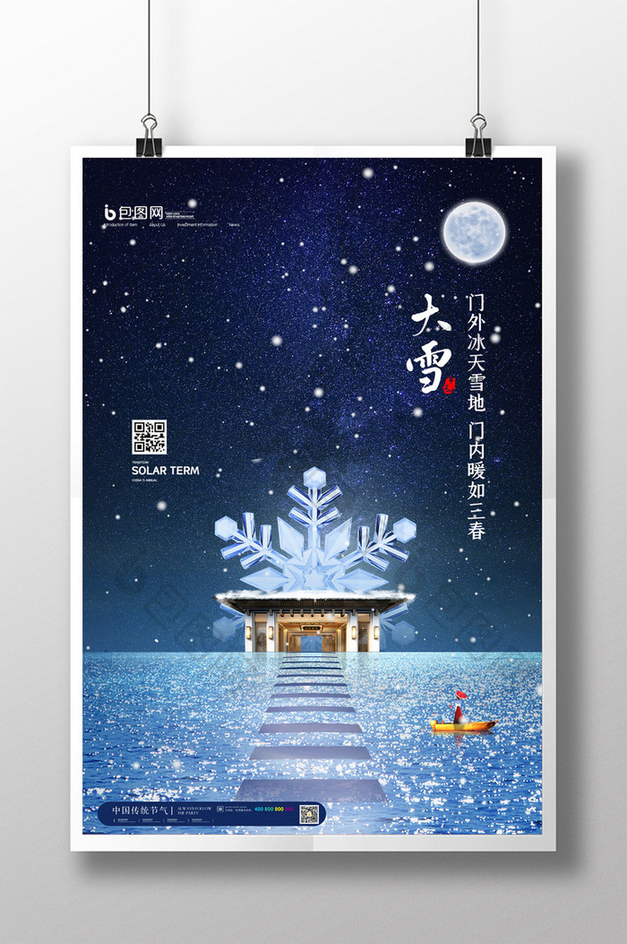 简约二十四节气大雪节气地产海报设计