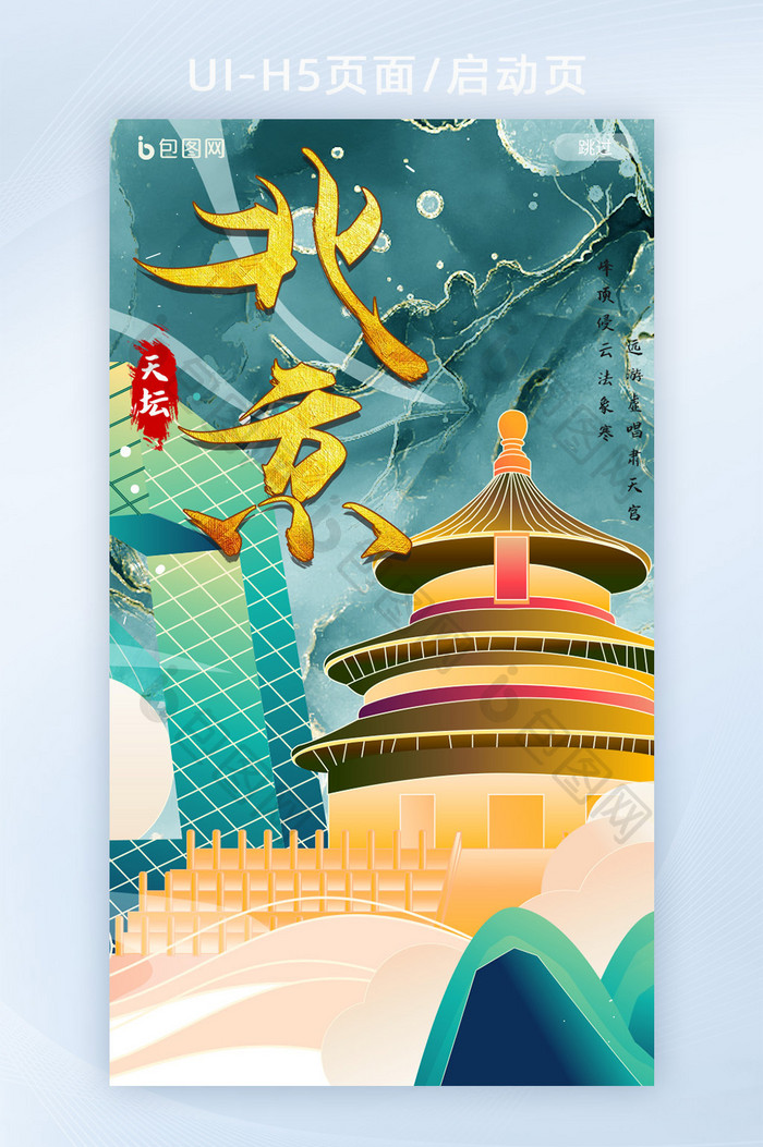 中国风鎏金北京天坛城市地标海报H5页
