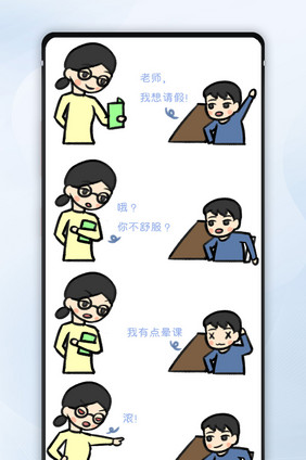 卡通师生日常请假顽皮学生漫画