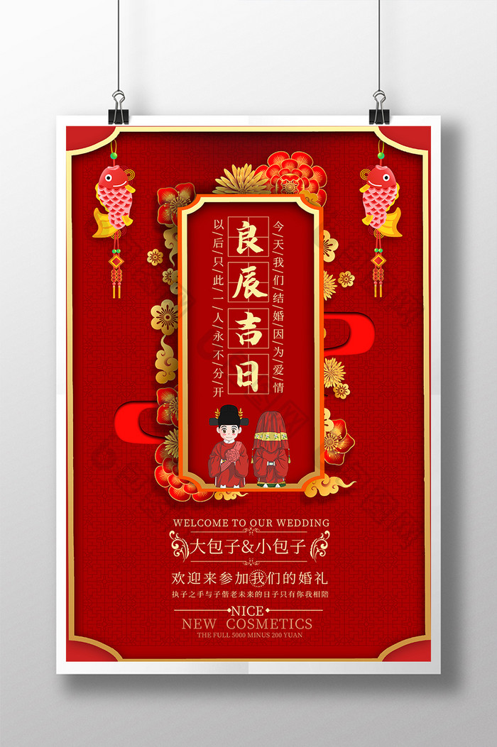 红色喜庆天赐良缘中式婚礼海报