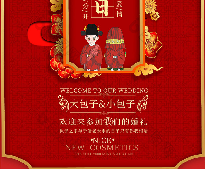 红色喜庆天赐良缘中式婚礼海报