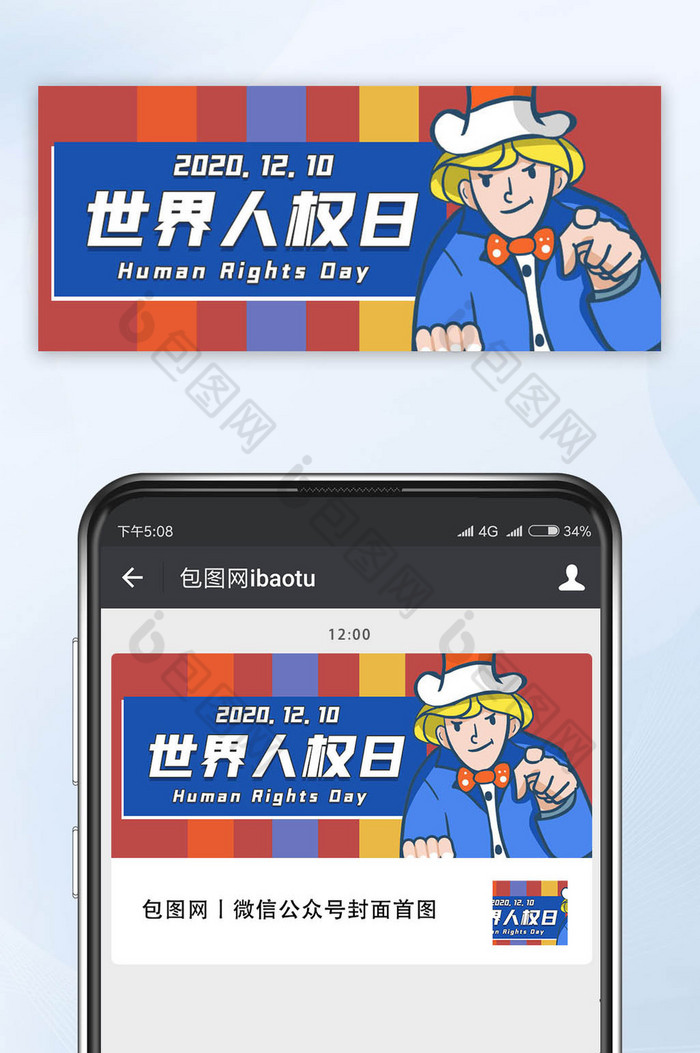 扁平卡通世界人权日公众号配图-包图网
