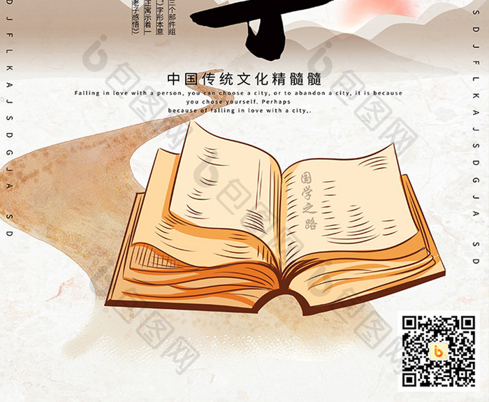 中式国学奇妙讲堂海报