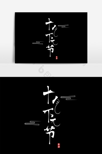 十月下元节艺术字设计图片