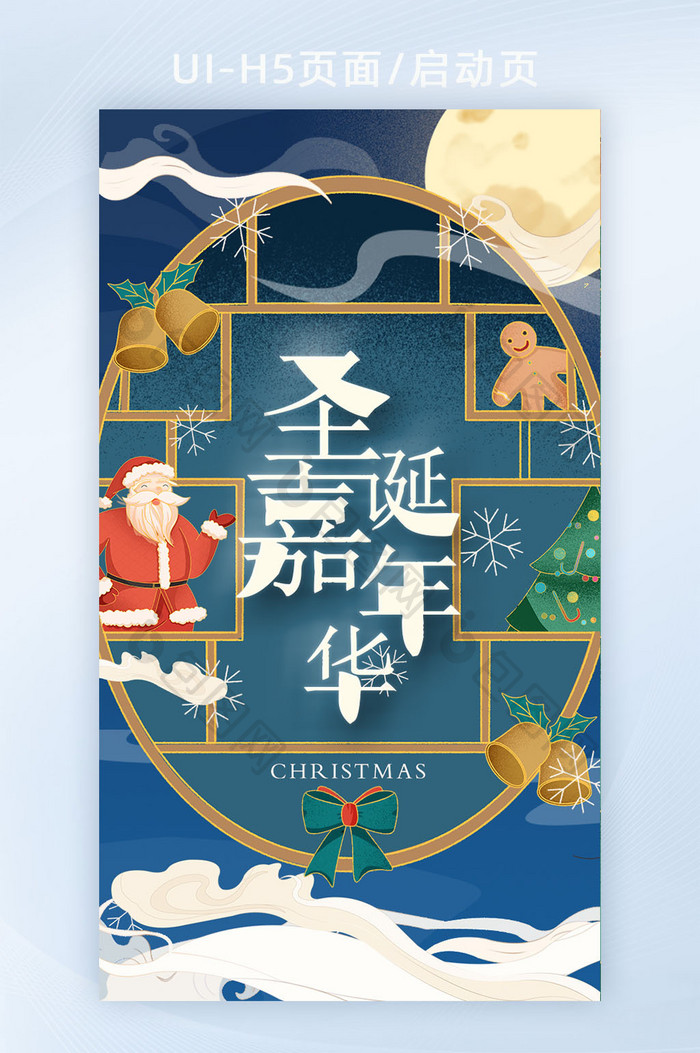 新中式国潮圣诞节嘉年华h5活动页