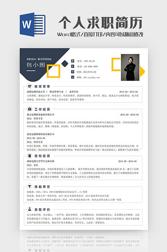 简约时尚个人简历求职模板Word模板图片