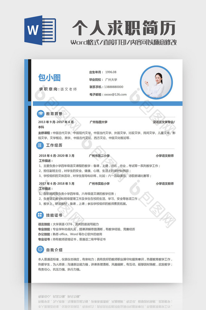 简洁语文老师个人求职简历Word模板