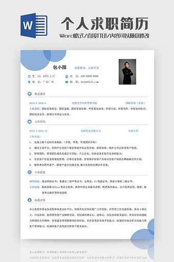 简约外贸主管个人求职简历Word模板图片
