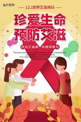 12-1世界艾滋病日公益宣传海报