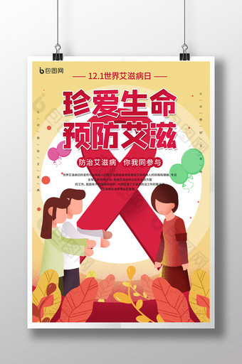 12-1世界艾滋病日公益宣传海报图片