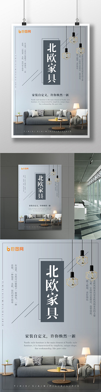 北欧家具家装海报