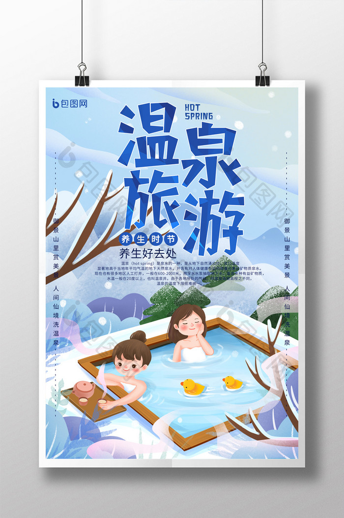 插画养生温泉旅游海报设计