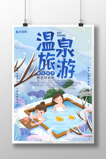 插画养生温泉旅游海报设计图片