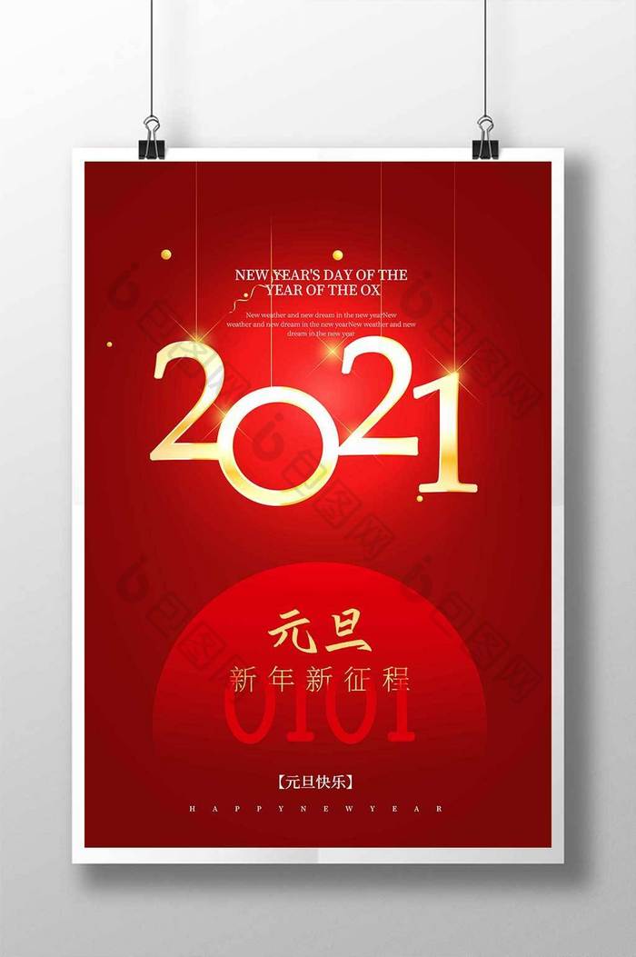 红色极简风立体字2021元旦新年海报