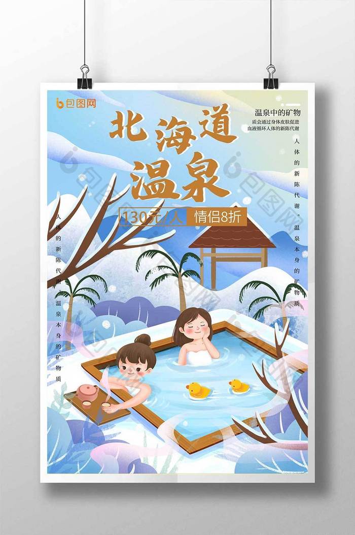 北海道温泉宣传海报