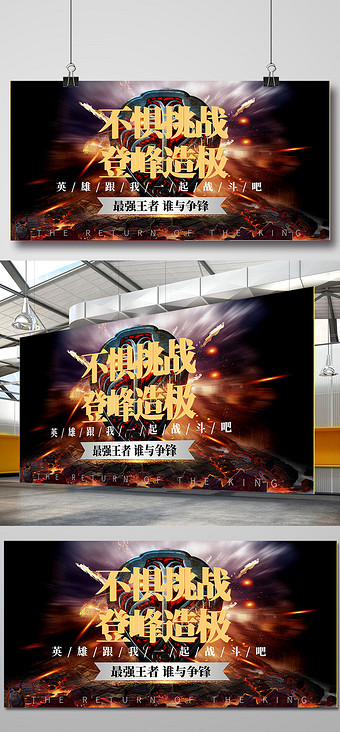 不惧挑战宣传展板