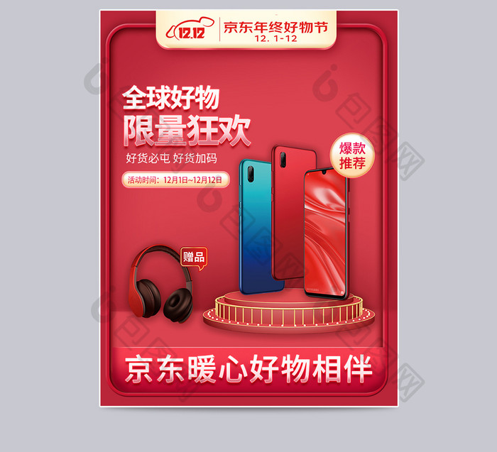 京东年终好物节红色大气舞台手机数码主图模
