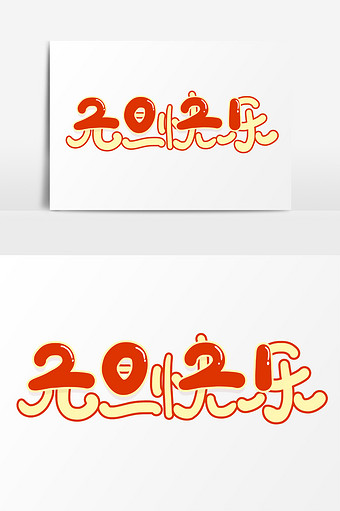手写创意卡通字2021元旦快乐