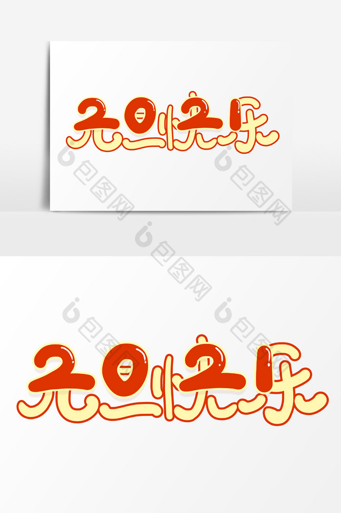 手写创意卡通字2021元旦快乐