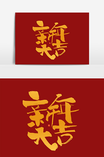 手写毛笔字新年大吉