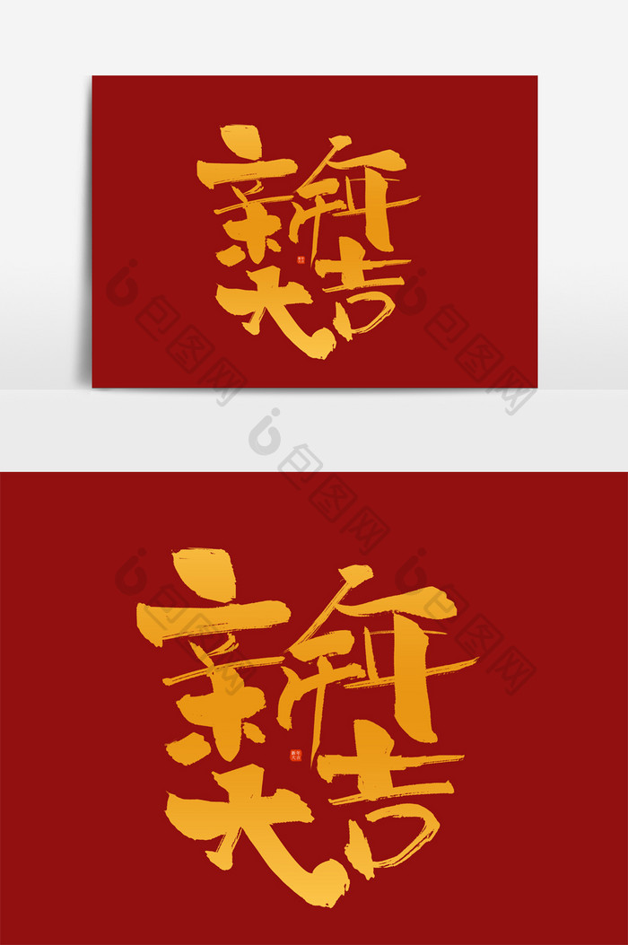 手写毛笔字新年大吉