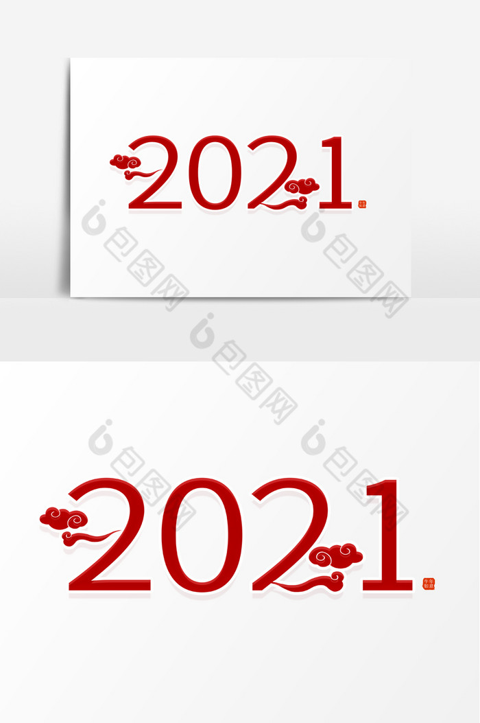 字2021图片图片