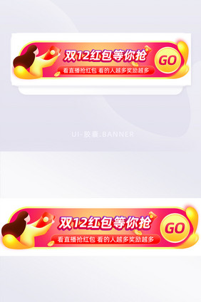 双十二红包等你来抢胶囊banner