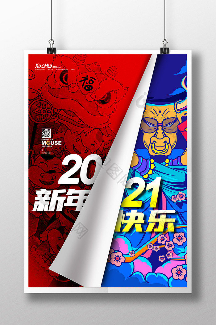 简约创意2021新年快乐海报设计