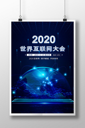 2020世界互联网大会海报图片